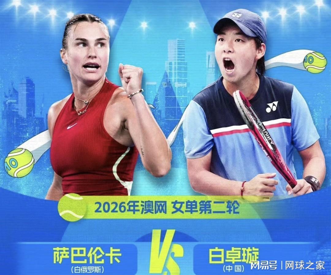 华体会app下载-白卓璇挑战萨巴伦卡遭横扫网友点出两大安慰,吴易昺想进第二周