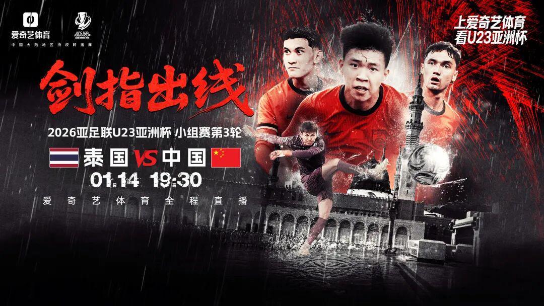 出线之战！U23亚洲杯第3轮：中国战泰国 打平出线赢球将战韩国